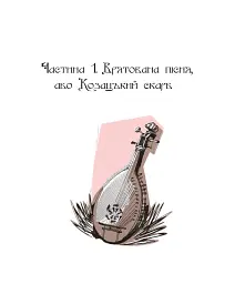 Січова легенда. Частина 2. Гомін волі - мініатюра 2