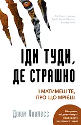 Іди туди, де страшно. І матимеш те, про що мрієш