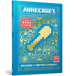Книга MINECRAFT. Посібник з творчого режиму 1524 shop (9786175231524)