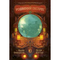 Різдвяний експрес - Карін Ерландссон - мініатюра 1