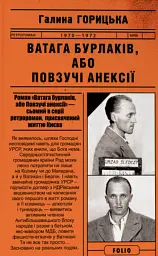 Ватага бурлаків, або Повзучі анексії