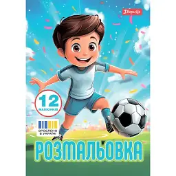 Розмальовка А4, 12 сторінок, м`яка обкладинка Футбол 743315 1 Вересня - мініатюра 1