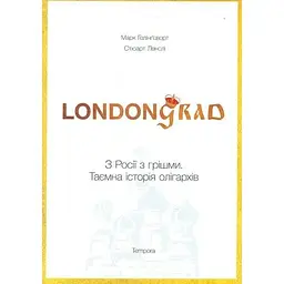 Лондонград. З Росії з грішми. Таємна історія олігархів