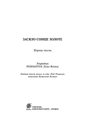 Засяло сонце золоте. Збірник пісень - Романчук Лідія - мініатюра 3
