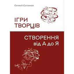 Ігри творців. Створення від А до Я - Євгеній Сотников