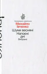 Шуми весняні. Напоєні дні. Вибране