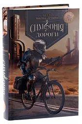 Симфония дороги - Олег Карачевский | ЗДЕСЬ, книга на украинском, новая, твердая