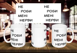 Чашка "Не роби мені нерви" 425, Білий