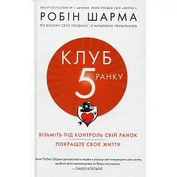 Клуб п'ятої ранку. Візьміть свій ранок під контроль, покращте своє життя - Робін Шарма