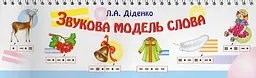 Звукова модель слова: Практичний матеріал. НУШ