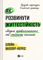 Як розвинути життєстійкість. Моделі травмостійкості