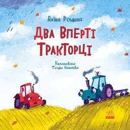 Два вперті Тракторці - Аліна Рощина