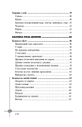 Безпека дитини. Перша допомога. Рекомендації провідних фахівців - Валерія Фадєєва - мініатюра 10