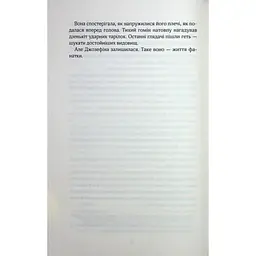 Фанатка. 1 - Тесса Бейлі КСД (9786171514324) - мініатюра 9