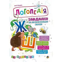 Логопедія. Завдання на автоматизацію звуків Ж, Ш - Ольга Скорик
