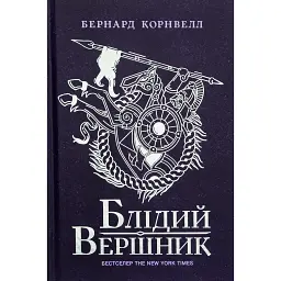 Саксонські хроніки. Книга 2. Блідий вершник - Бернард Корнвелл