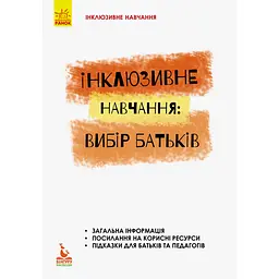 Інклюзивне навчання за нозологіями. Інклюзивне навчання: вибір батьків - Колупаєва А.А., Таранченко О.М.(293142)