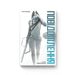 Повідомлення. Книга 1. Завантаження - Крістін Вендт - мініатюра 1