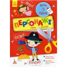 Виріж та наклей Персонажі Чудові аплікації Ранок КН887003У (9789667488772)