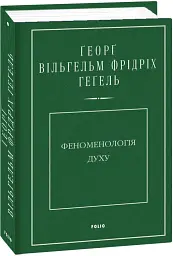 Феноменологія духу - Георг Вільгельм Фрідріх Гегель - мініатюра 2