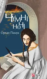 Чумні ночі