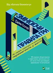 Змінюючи правила гри. Як лідери, новатори та візіонери перемагають у житті - мініатюра 4