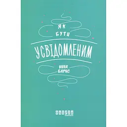 Як бути усвідомленим - Анна Барнс (273518)