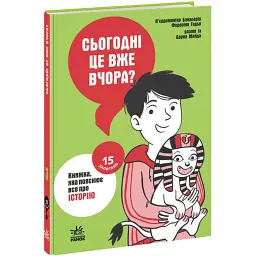 15 запитань : Сьогодні вже вчора? Книжка, яка пояснює все про історію - П’єрдоменіко Бакаларіо