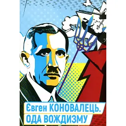 Євген Коновалець. Ода вождизму - Олег Ольжич