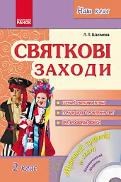 Святкові заходи 2 клас. Наш клас