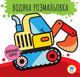 Дитяча водяна розмальовка "Машини" 403228 Серія: Розвивайка
