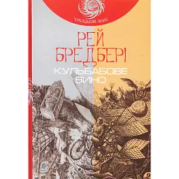 Кульбабове вино - Рей Бредбері