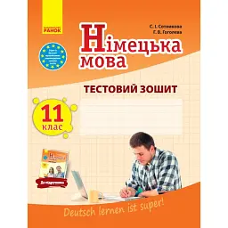 Німецька мова. 11 клас. Тестовий зошит до підручника «Dеutsch lernen ist super!» - Світлана Сотникова