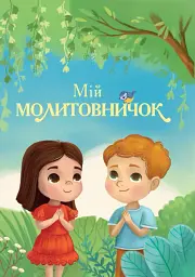 Мій молитовничок