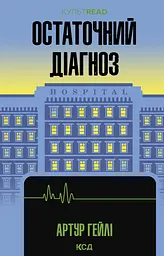 Остаточний діагноз - Артур Гейлі
