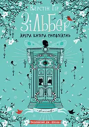 Зільбер. Друга книга сновидінь