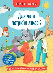Корисні казки. Для чого потрібні лікарі? - Олена Йігітер