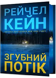 Згубний потік - Рейчел Кейн | Артбукс, книга українською, нова, тверда, кольоровий зріз