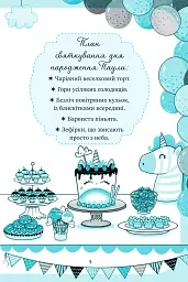 Єдиноріжжя. Вечірка догори дриґом. Книга 2 - Пунсет Ана - мініатюра 4
