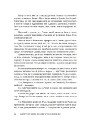 Мармурова жінка. Повість про Олену Пчілку - Олена Волинська - мініатюра 19