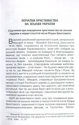 Прийняття і сприйняття христіянства в Русі-Україні - Кралюк Петро - мініатюра 2