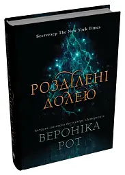 Розділені долею. Книга 2 - Вероніка Рот - мініатюра 2