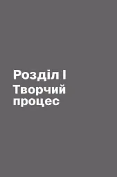 Пиши, не панікуй: посібник із заголовків і творчої впевненості - мініатюра 6