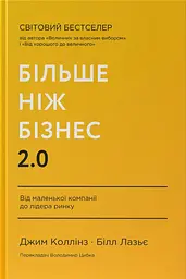 Більше ніж бізнес 2.0. Від маленької компанії до лідера ринку