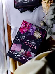 Тимчасова дружина. Книга 2 - Катаріна Маура - мініатюра 9