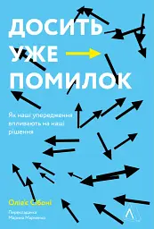 Досить уже помилок. Як наші упередження впливають на наші рішення - мініатюра 12