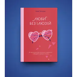 Книга Люби без ілюзій. Як звільнитися від токсичних стереотипів і побудувати здорові стосунки Yakaboo Publishing (9786177544882) - мініатюра 8
