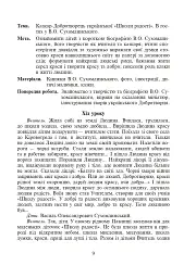 Щоб вчитися було цікаво. Уроки милування і творчості в природі (за методикою В.О. Сухомлинського) та тестові завдання. 1-4 класи - мініатюра 10