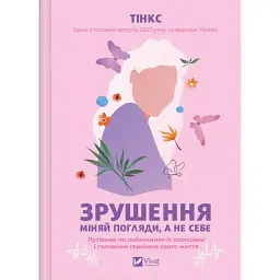 Зрушення. Міняй погляди, а не себе - Тінкс
