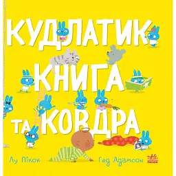 Моя люба крихітка. Кудлатик, книга та ковдра - Ґед Адамсон
